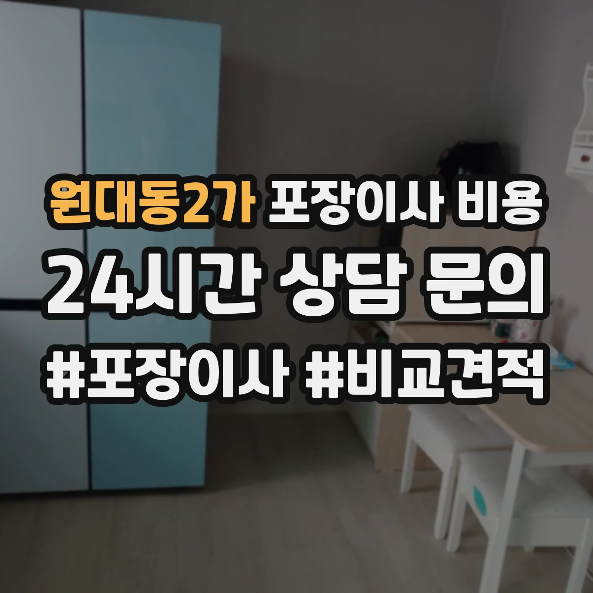 원대동2가 포장이사 비용