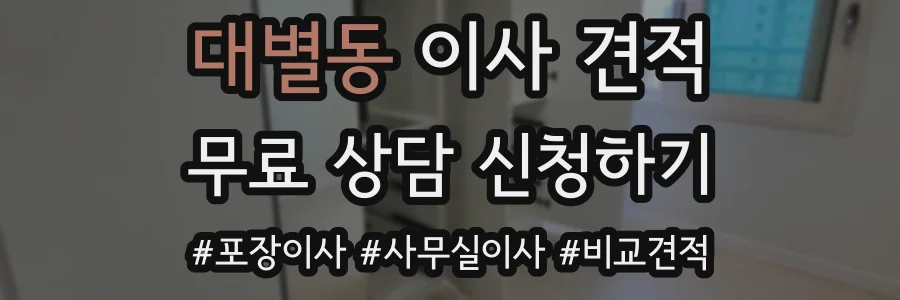 대별동 이사 견적