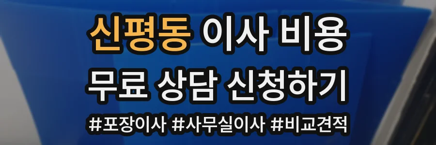 신평동 이사 비용