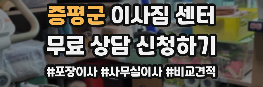 증평군 이사짐 센터