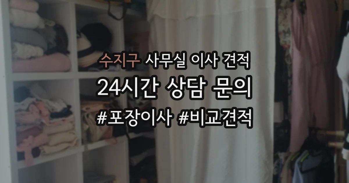 수지구 사무실 이사 견적