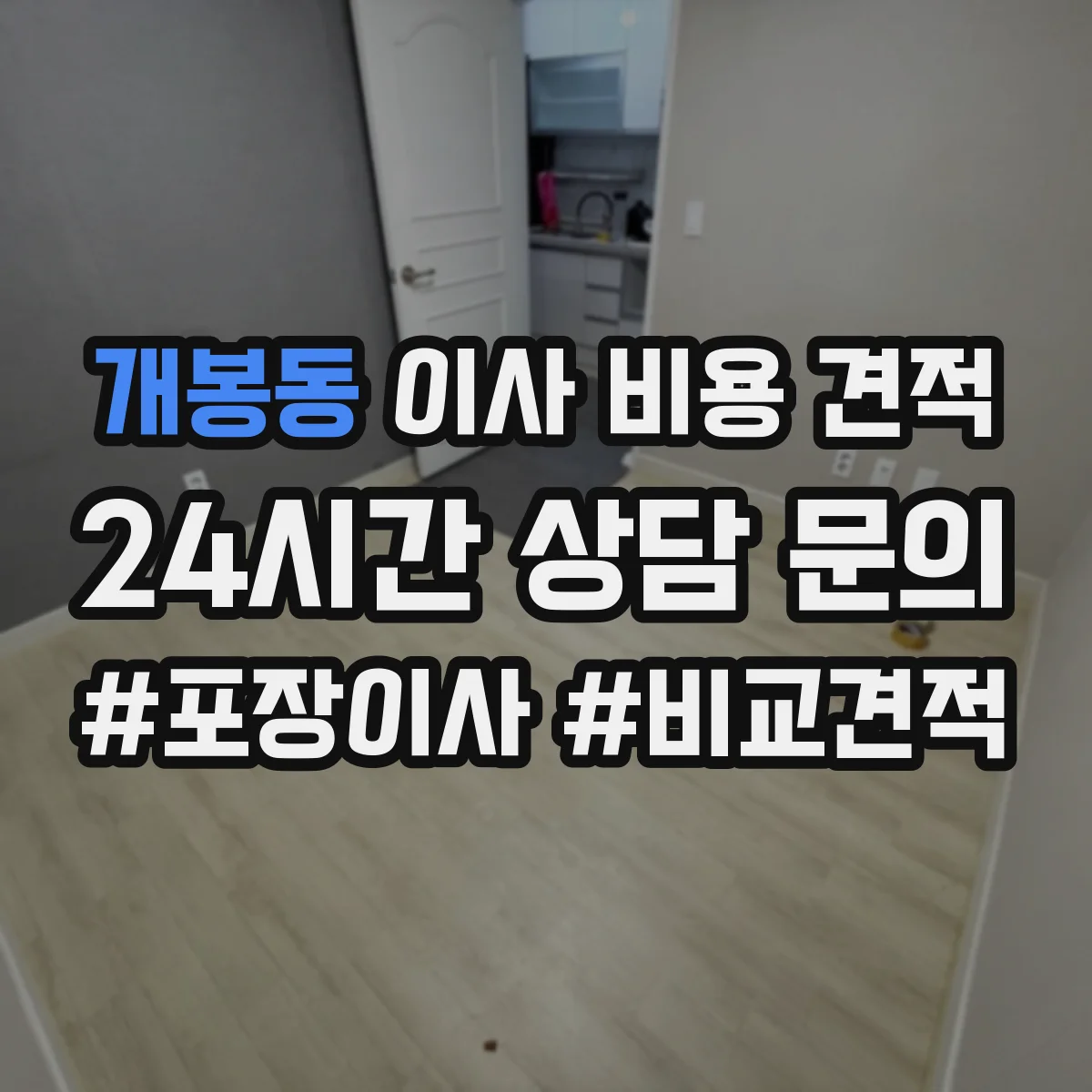 개봉동 이사 비용 견적