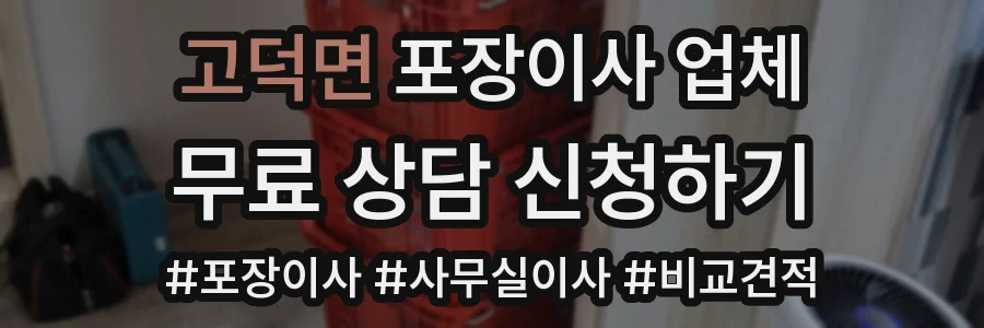 고덕면 포장이사 업체