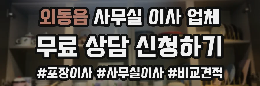 외동읍 사무실 이사 업체