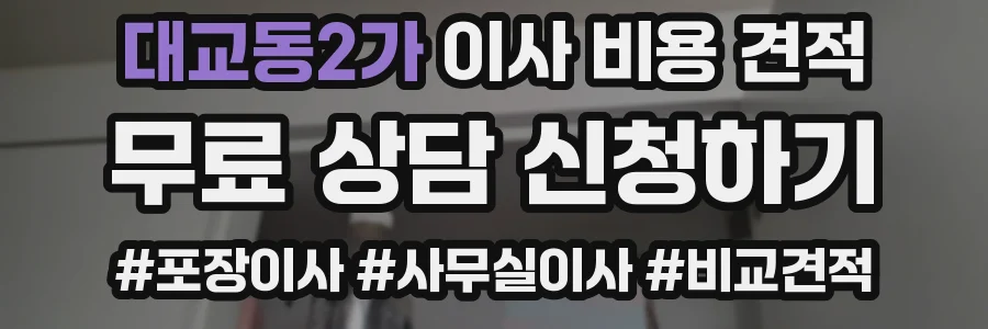 대교동2가 이사 비용 견적