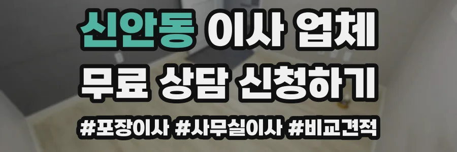 신안동 이사 업체