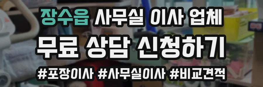 장수읍 사무실 이사 업체