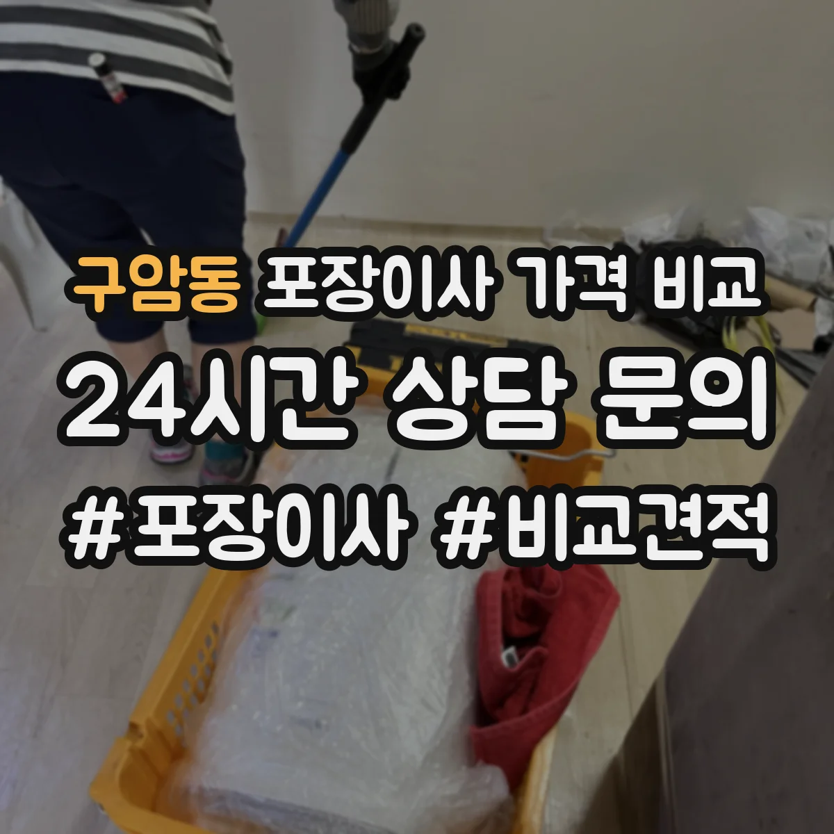구암동 포장이사 가격 비교