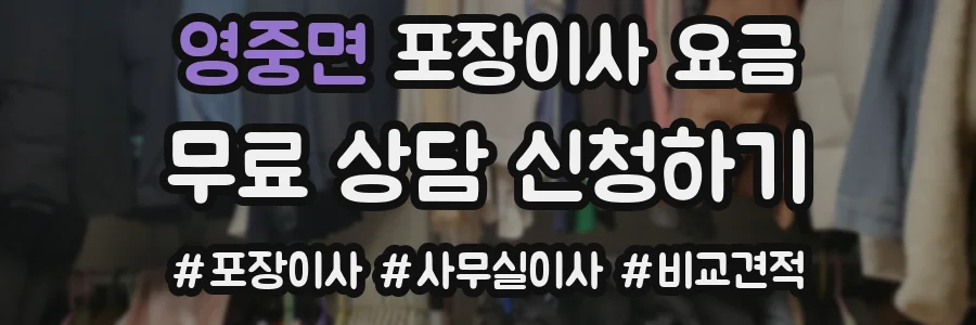 영중면 포장이사 요금