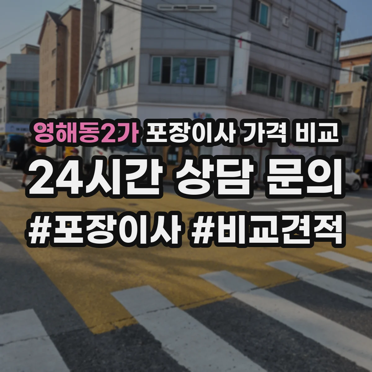 영해동2가 포장이사 가격 비교