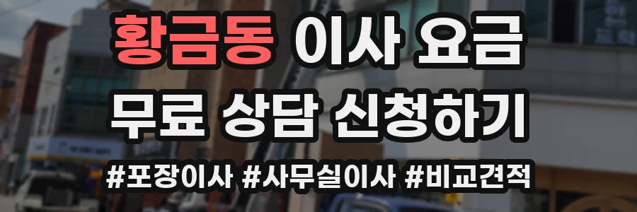 황금동 이사 요금