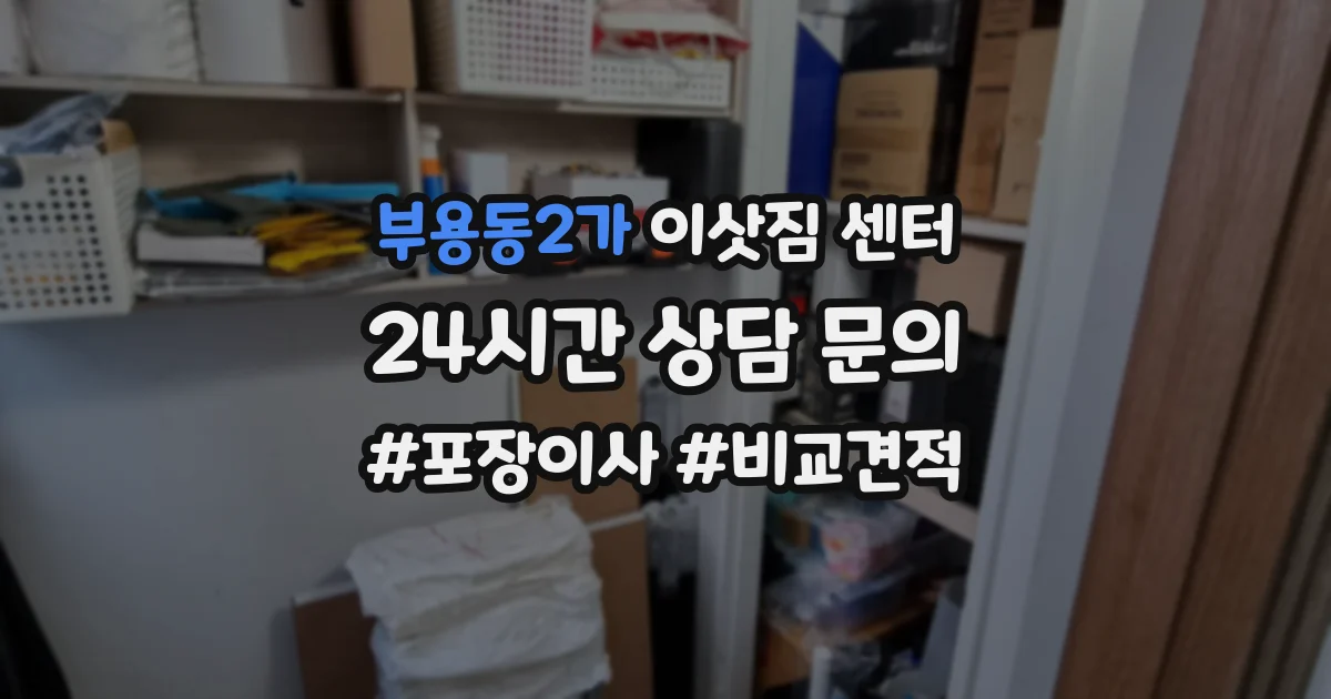 부용동2가 이삿짐 센터
