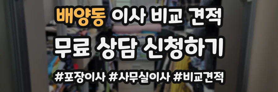 배양동 이사 비교 견적