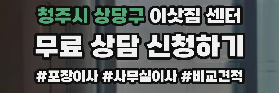청주시 상당구 이삿짐 센터