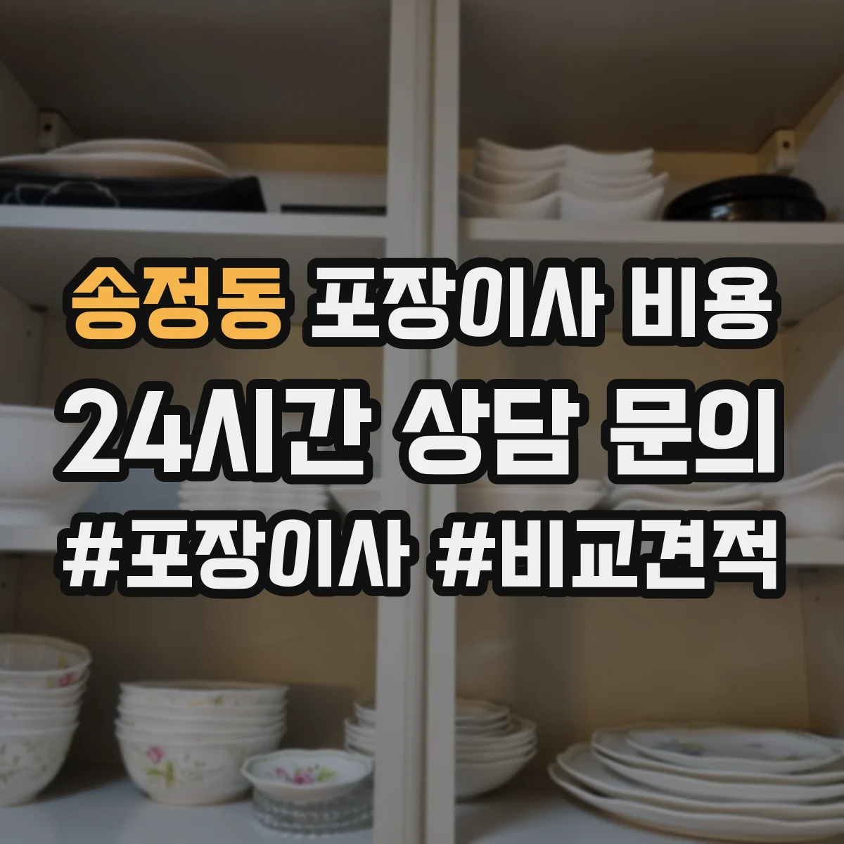 송정동 포장이사 비용