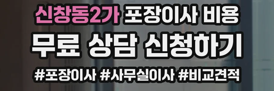 신창동2가 포장이사 비용