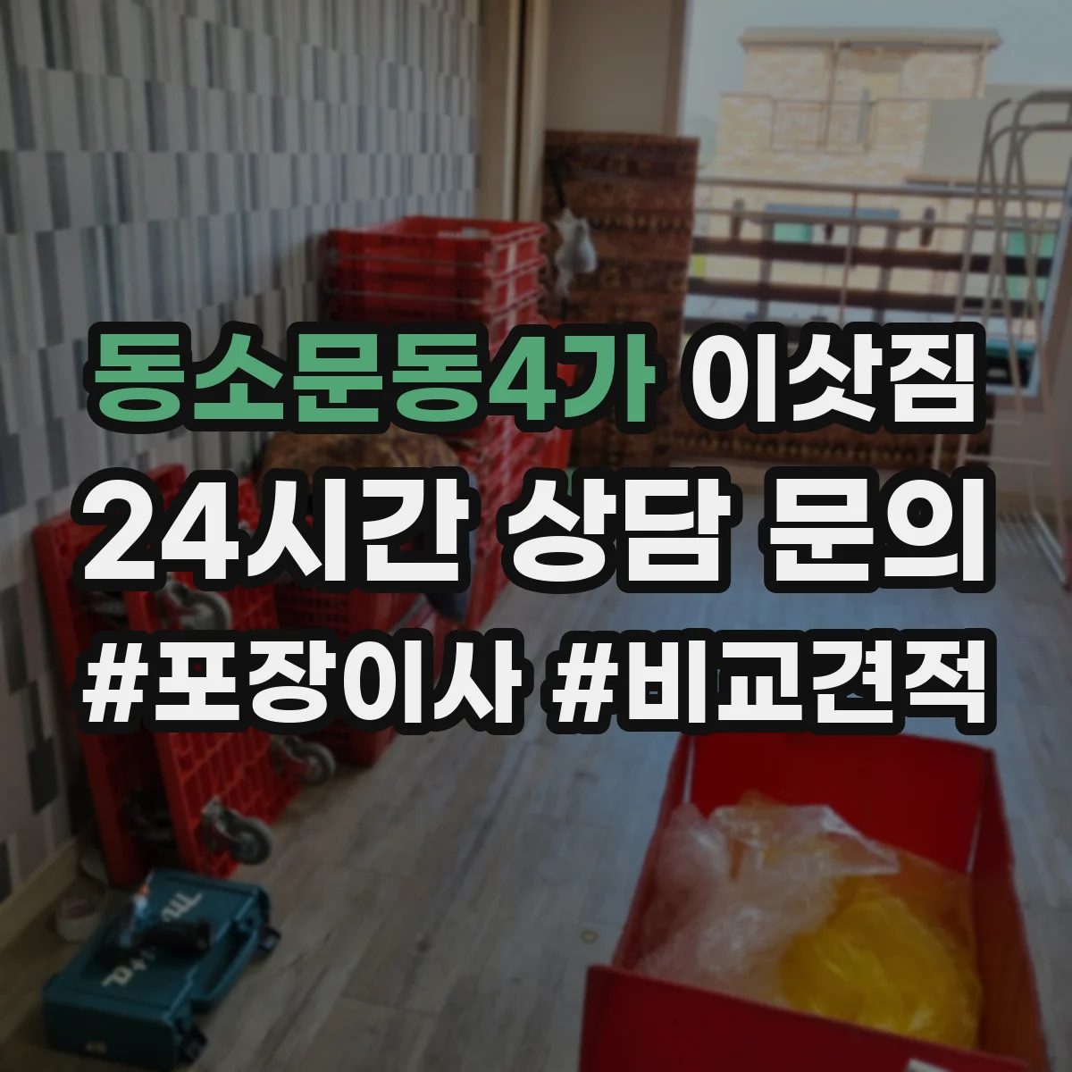 동소문동4가 이삿짐 세탁기 호스 누수 방지 테이핑과 포장 요령