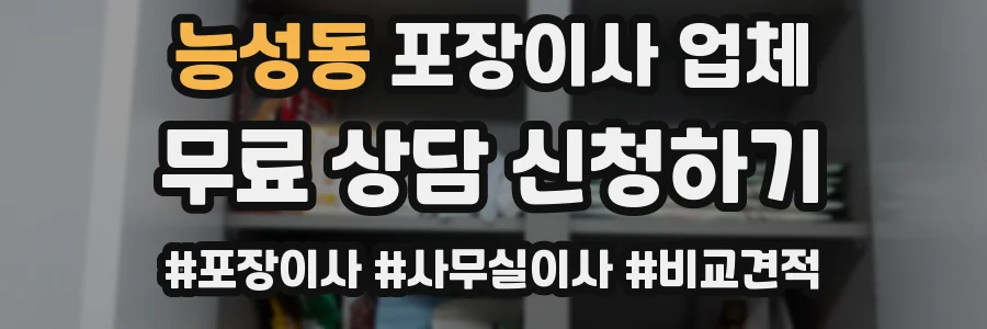 능성동 포장이사 업체