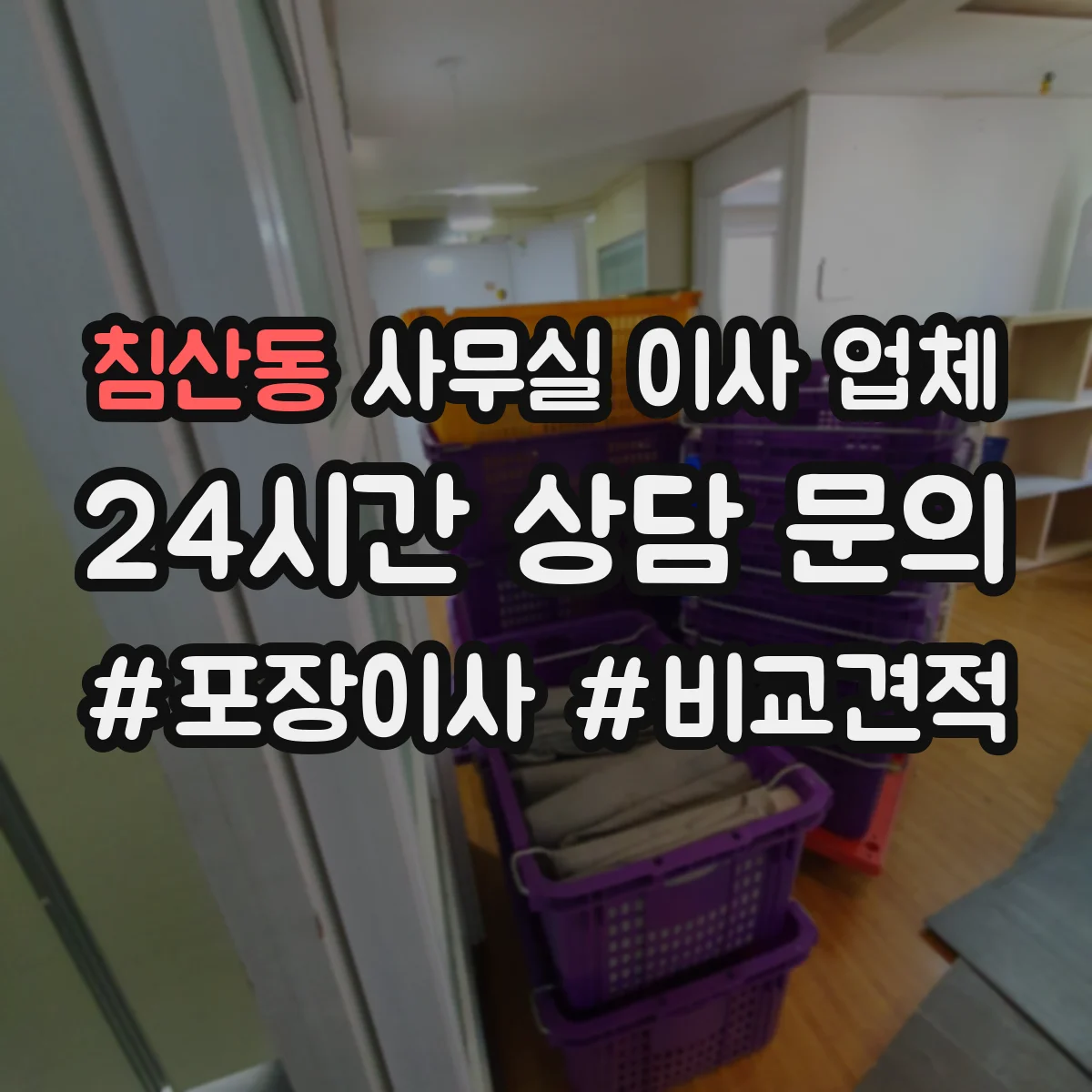 침산동 사무실 이사 업체