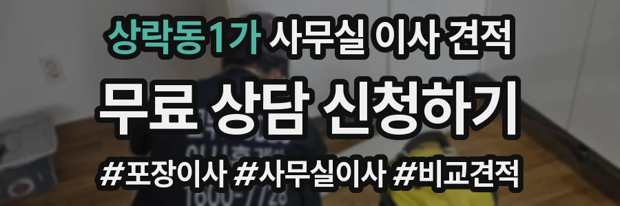 상락동1가 사무실 이사 견적