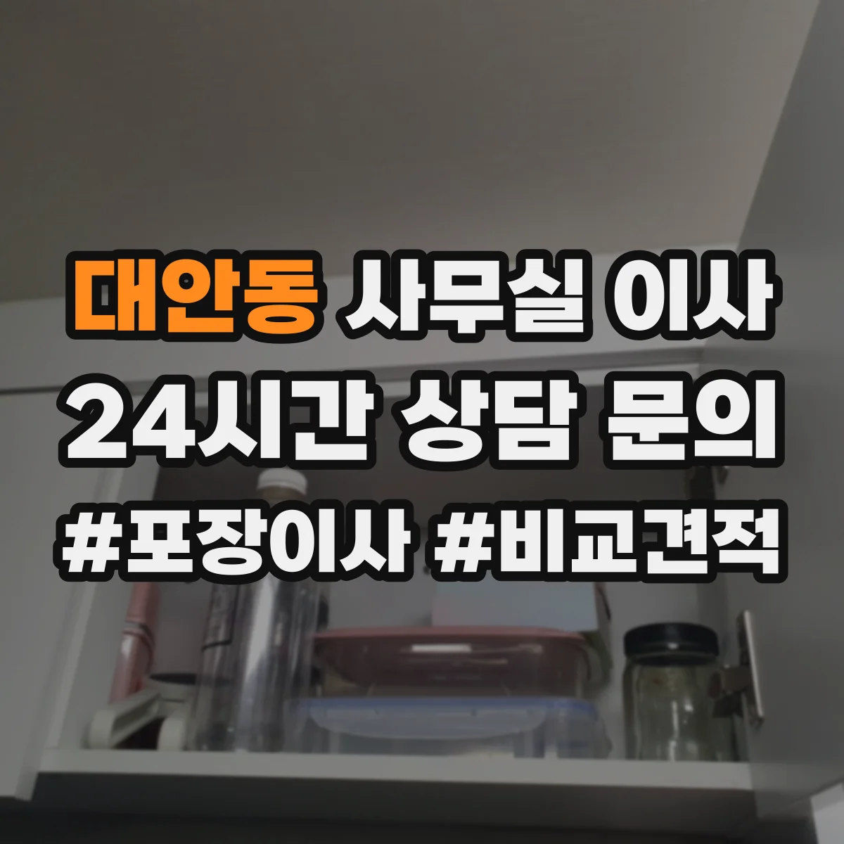 대안동 사무실 이사