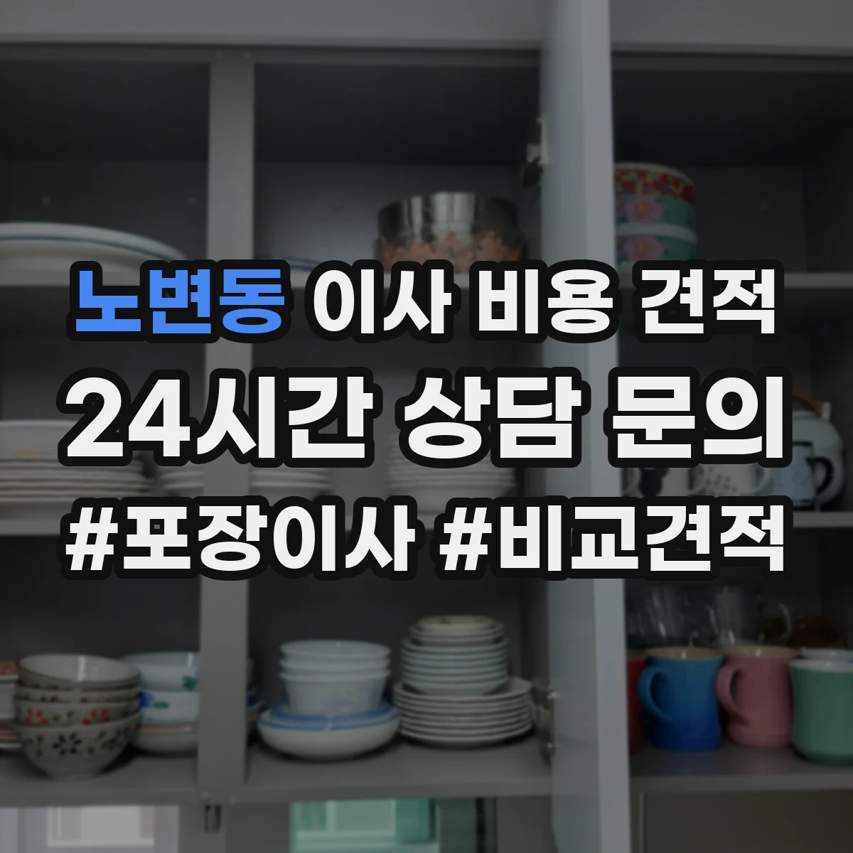 노변동 이사 비용 견적
