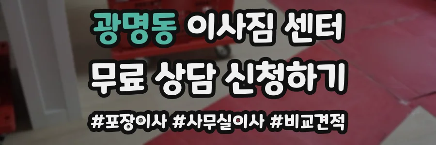 광명동 이사짐 센터