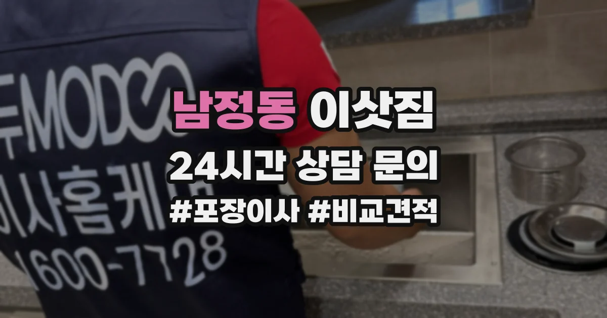 남정동 이삿짐