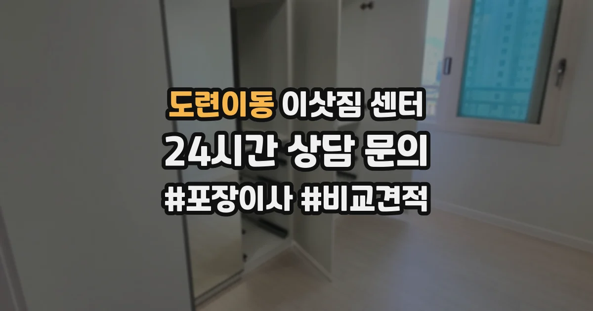 도련이동 이삿짐 센터
