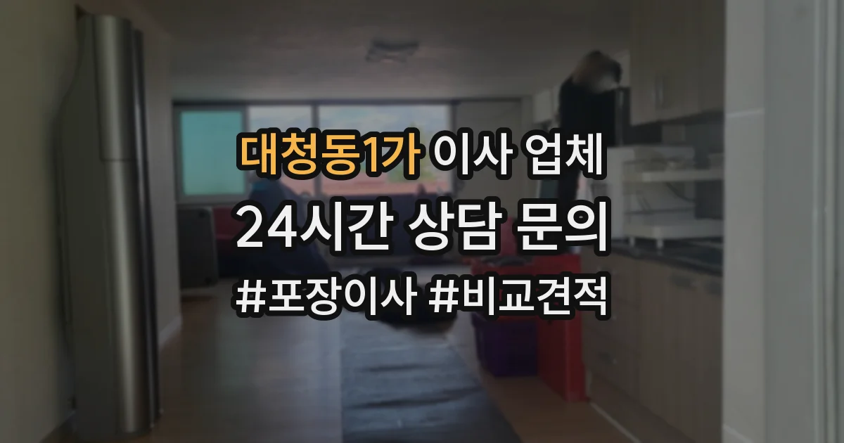 대청동1가 이사 업체