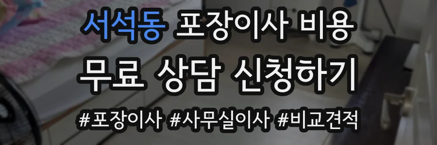 서석동 포장이사 비용