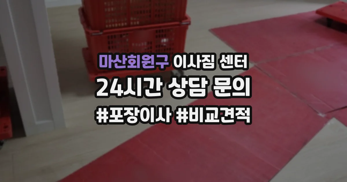 마산회원구 이사짐 센터