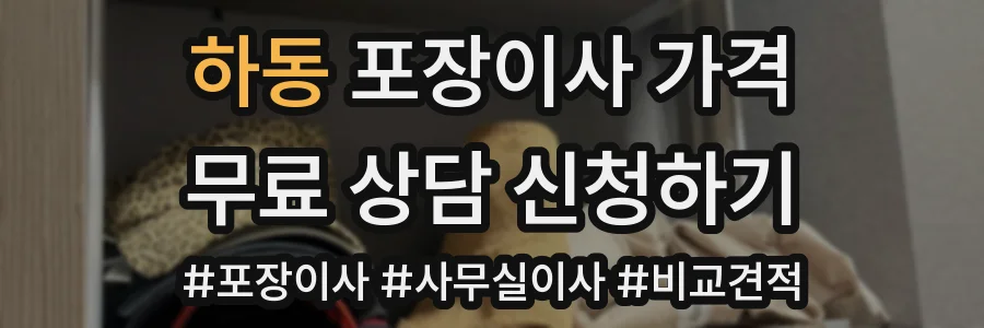 하동 포장이사 가격