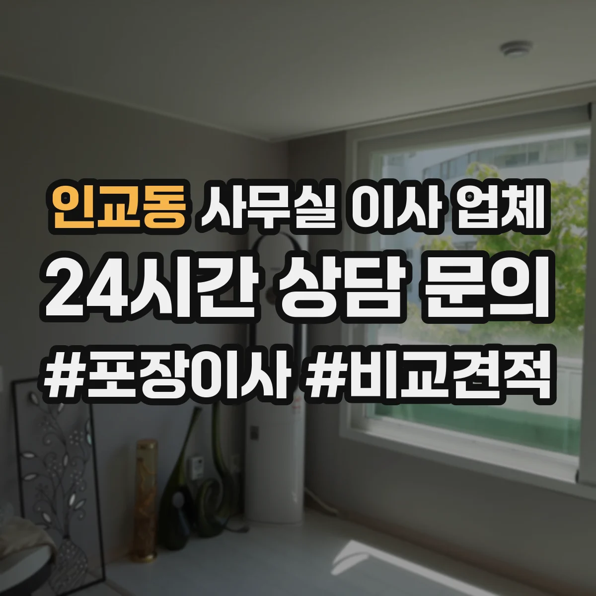 인교동 사무실 이사 업체