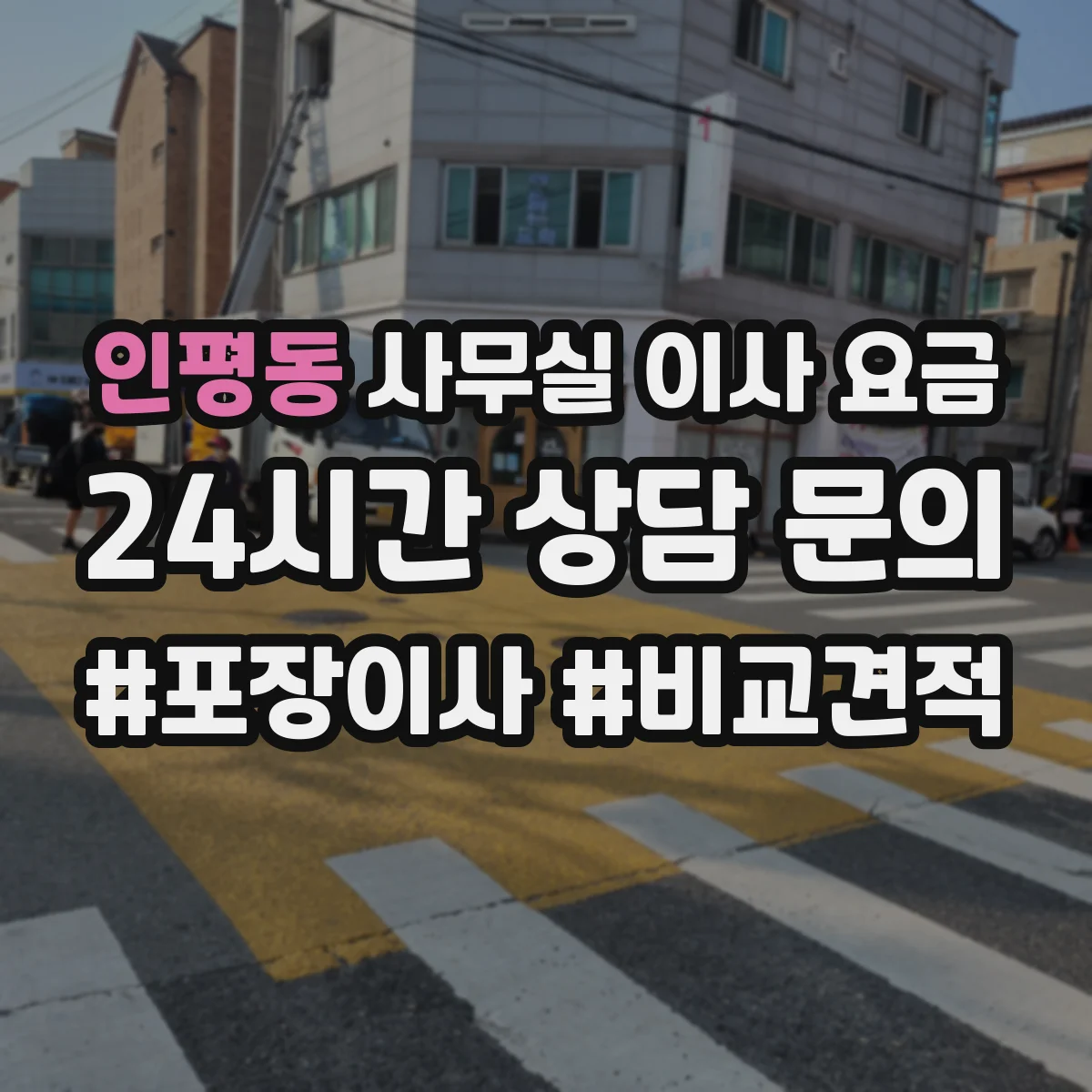 인평동 사무실 이사 요금