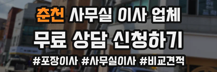 춘천 사무실 이사 업체
