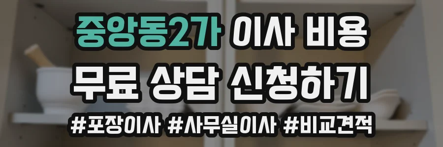 중앙동2가 이사 비용