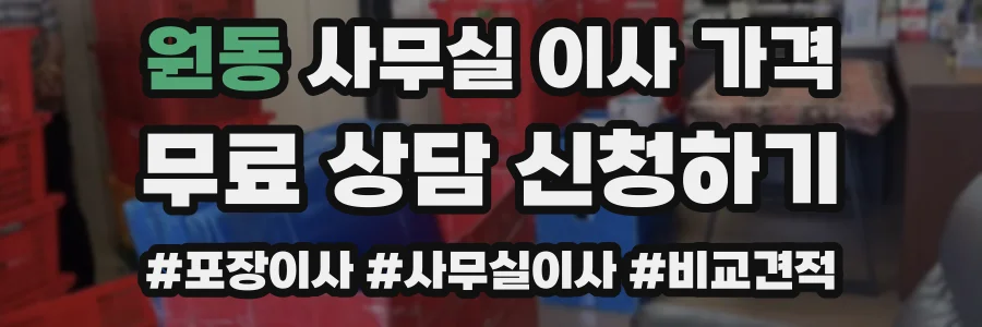원동 사무실 이사 가격