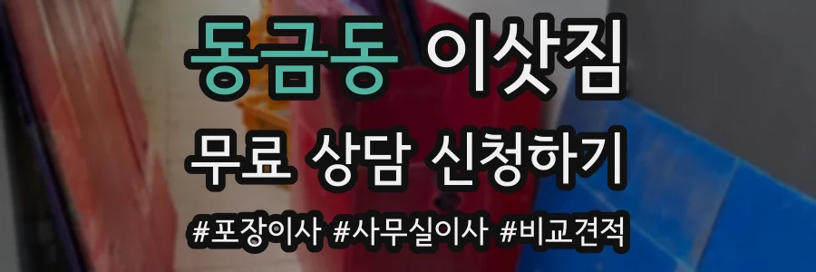 동금동 이삿짐