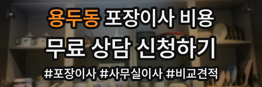 용두동 포장이사 비용