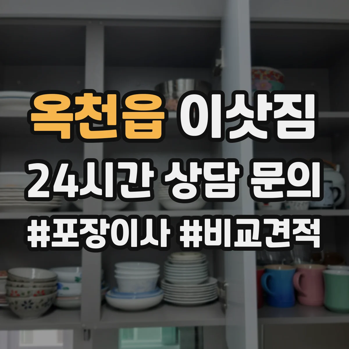 옥천읍 이삿짐