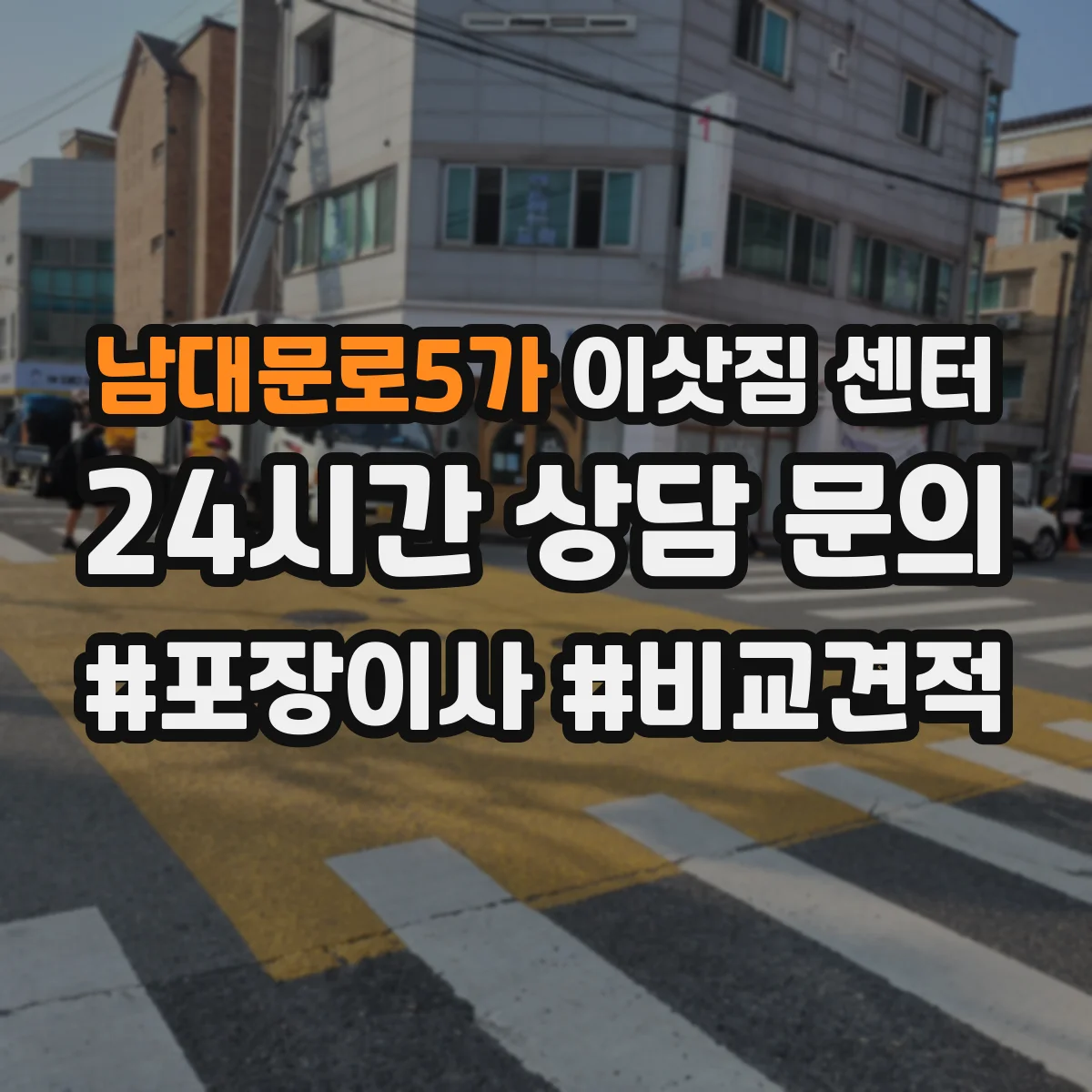 남대문로5가 이삿짐 센터