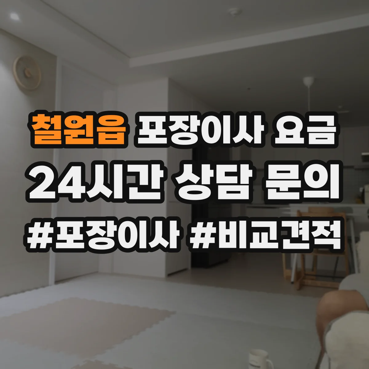철원읍 포장이사 요금