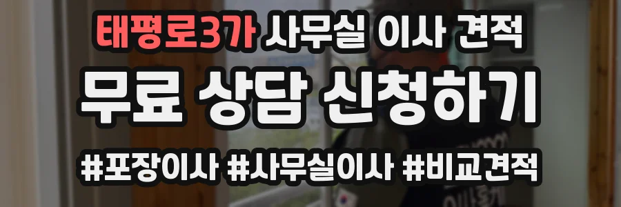 태평로3가 사무실 이사 견적