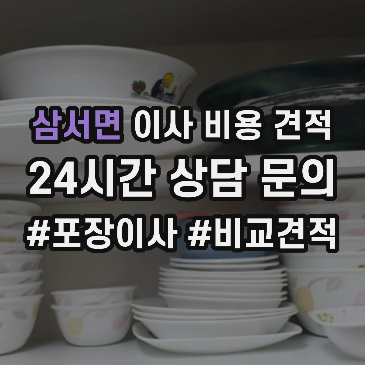 삼서면 이사 비용 견적