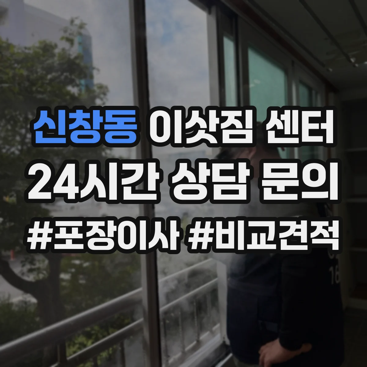 신창동 이삿짐 센터