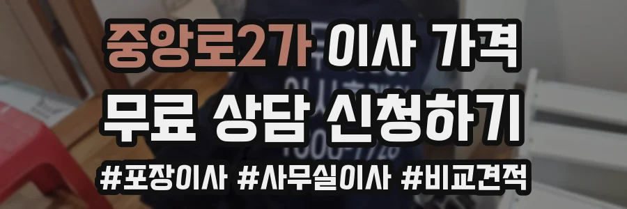 중앙로2가 이사 가격