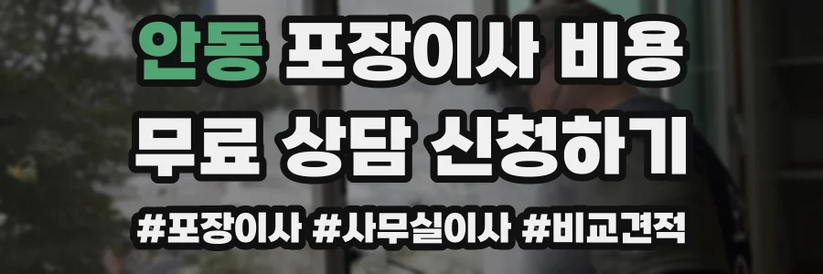 안동 포장이사 비용