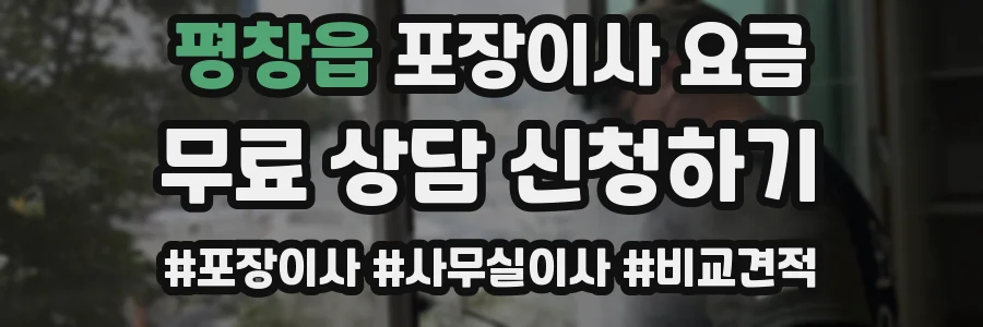평창읍 포장이사 요금