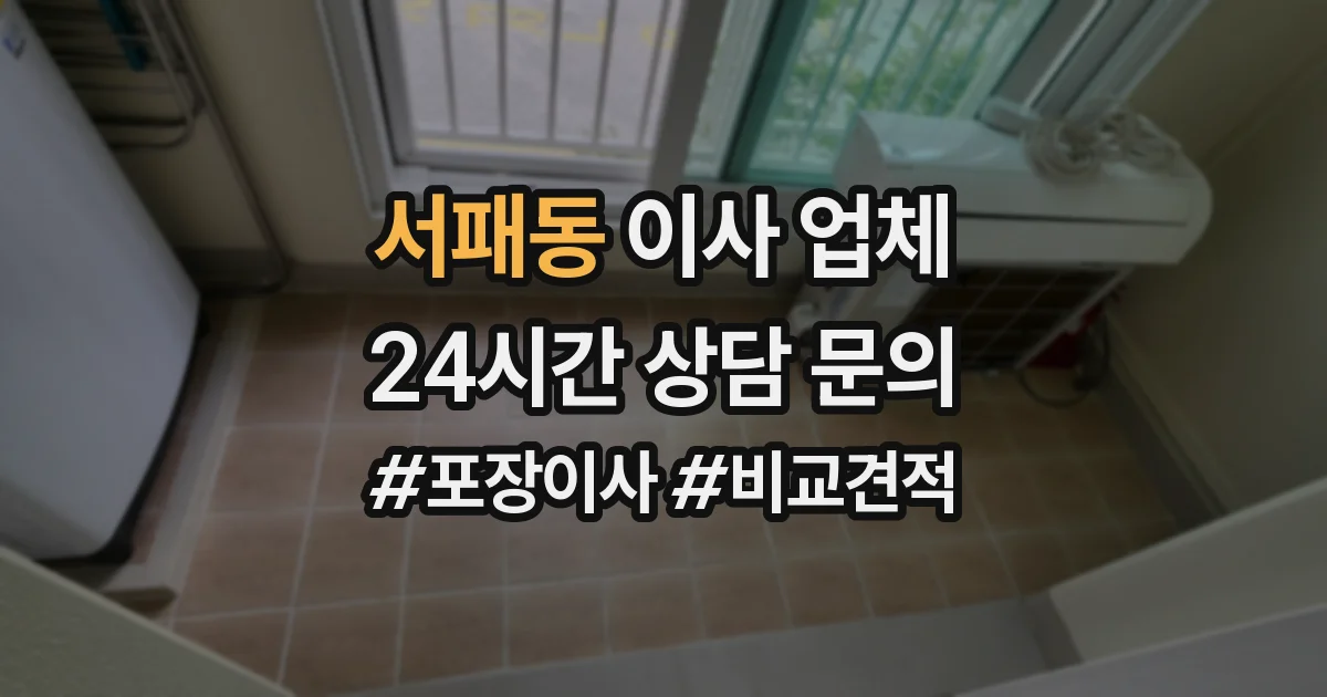 서패동 이사 업체